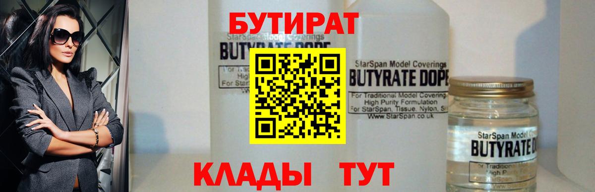 БУТИРАТ 1.4BDO Курск
